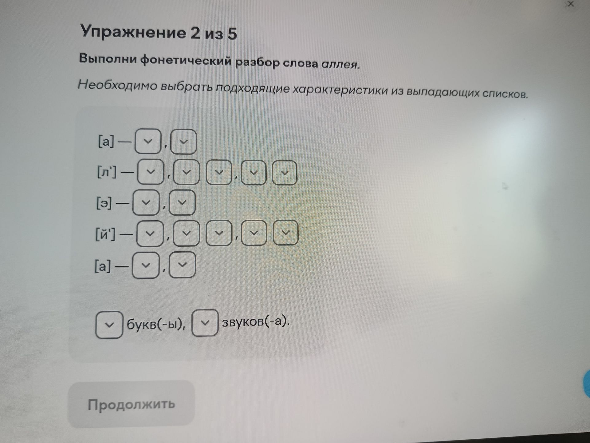 Фото задания: Упражнение 2 из 5. Выполни фонетический разбор слова аллея. Необходимо выбрать подходящие характеристики из выпадающих…