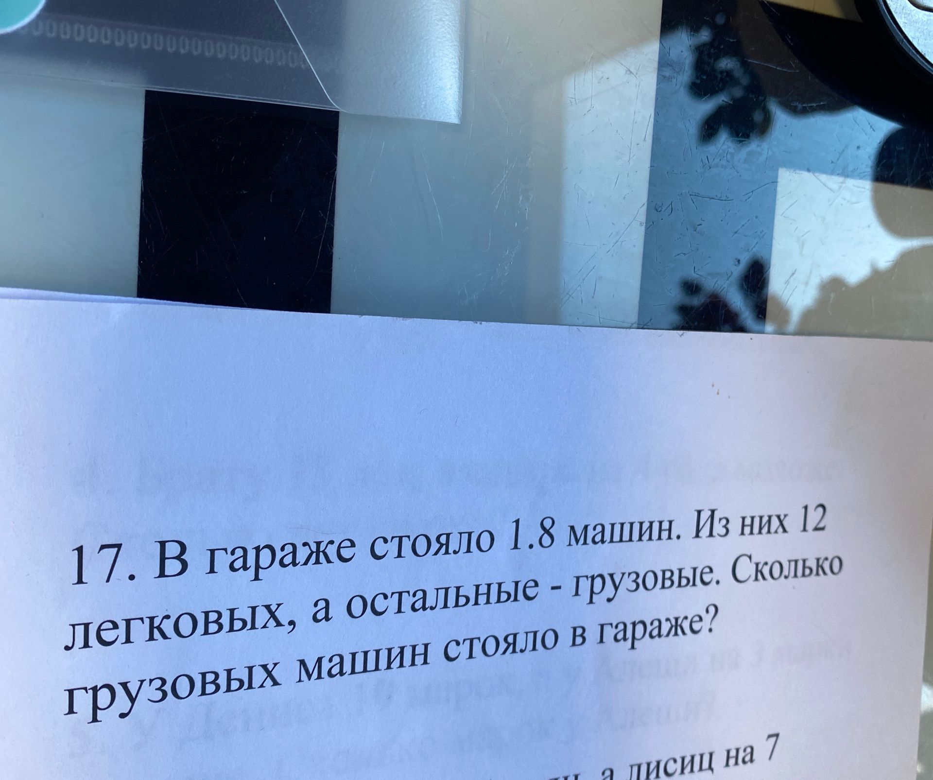 Фото задания: 17. В гараже стояло 18 машин. Из них 12 легковых, а остальные — грузовые. Сколько грузовых машин стояло в гараже?