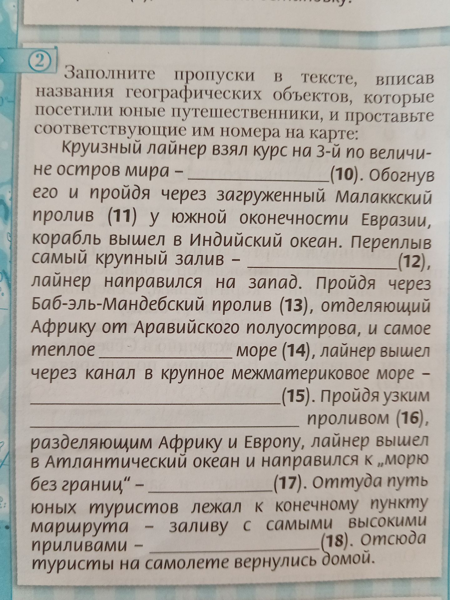 Фото задания: 2. Заполните пропуски в тексте, вписав названия географических объектов, которые посетили юные путешественники, и…