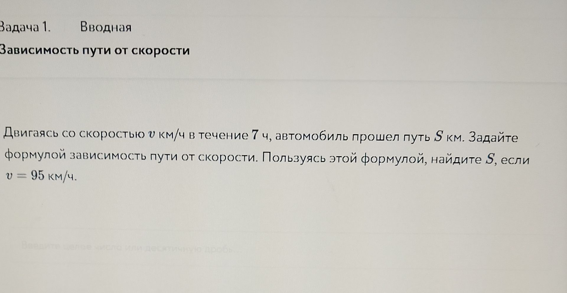 Фото задания: Задача 1. Вводная. Зависимость пути от скорости. Двигаясь со скоростью \(v\) км/ч в течение 7 ч, автомобиль прошёл путь \(S\)…