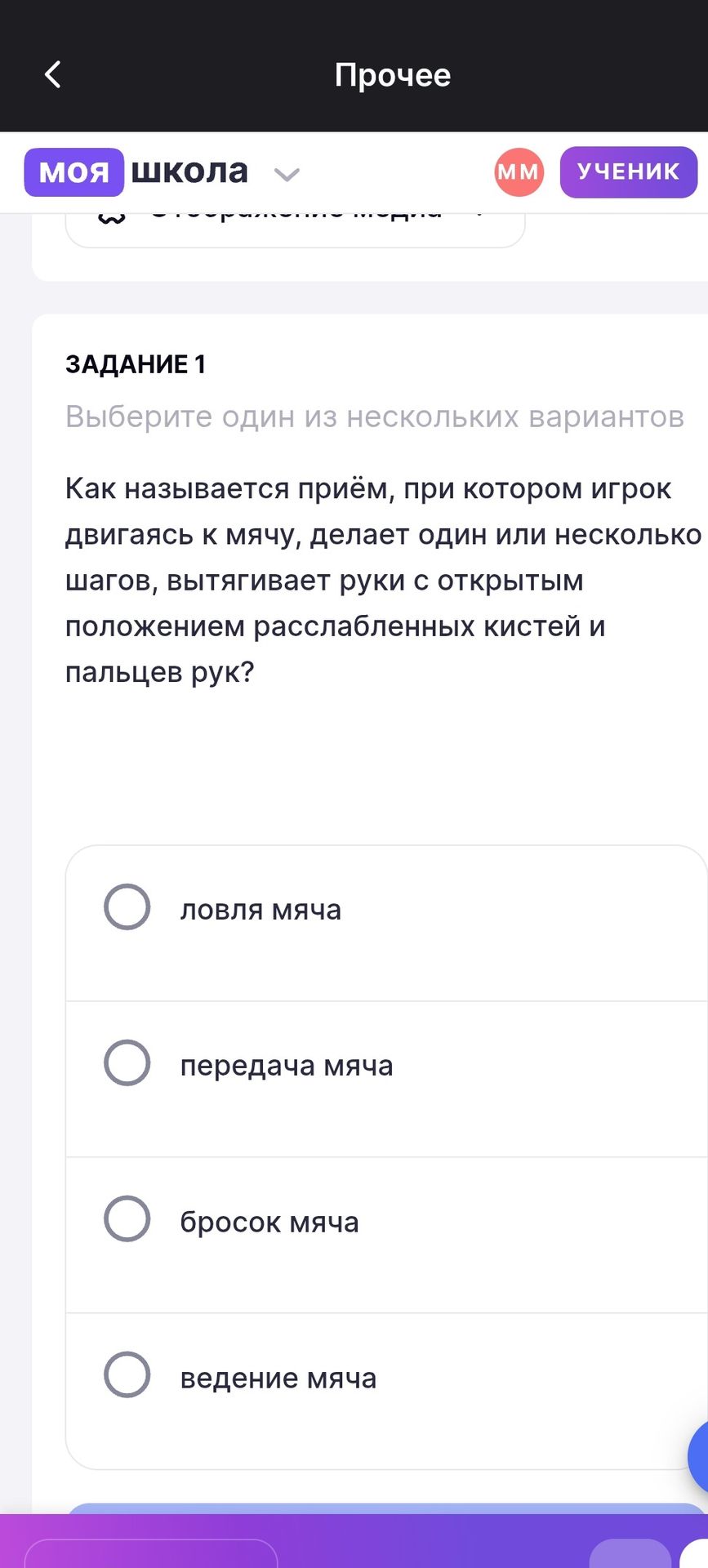 Фото задания: Задание 1. Выберите один из нескольких вариантов. Как называется приём, при котором игрок, двигаясь к мячу, делает один или…