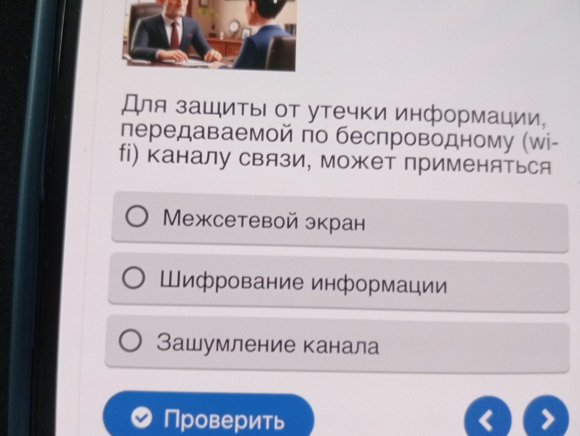 Фото задания: Для защиты от утечки информации, передаваемой по беспроводному (Wi-Fi) каналу связи, может применяться: межсетевой экран;…