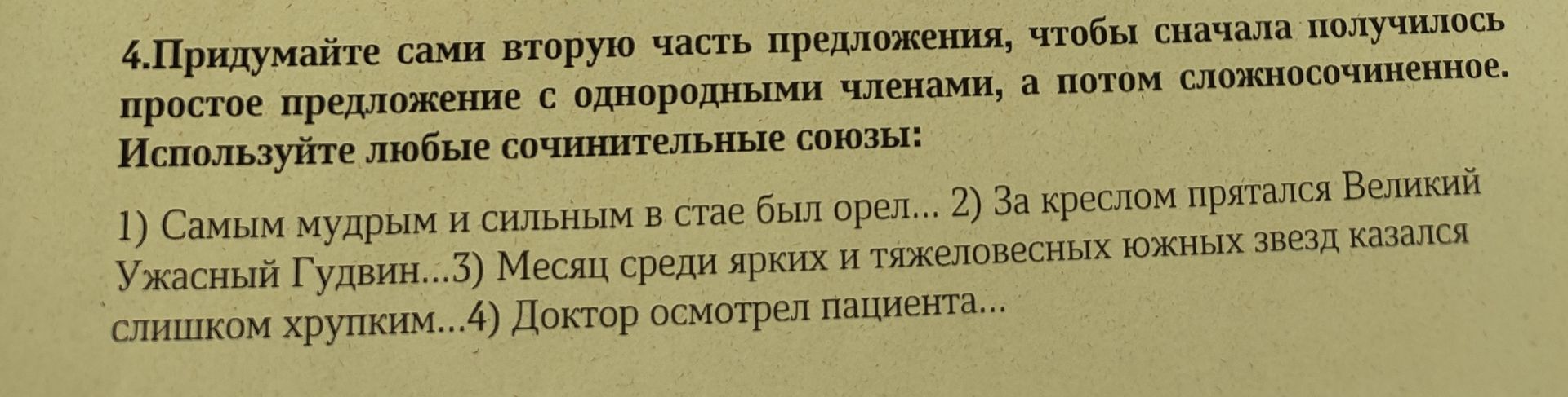 Фото задания: 4. Придумайте сами вторую часть предложения, чтобы сначала получилось простое предложение с однородными членами, а потом…