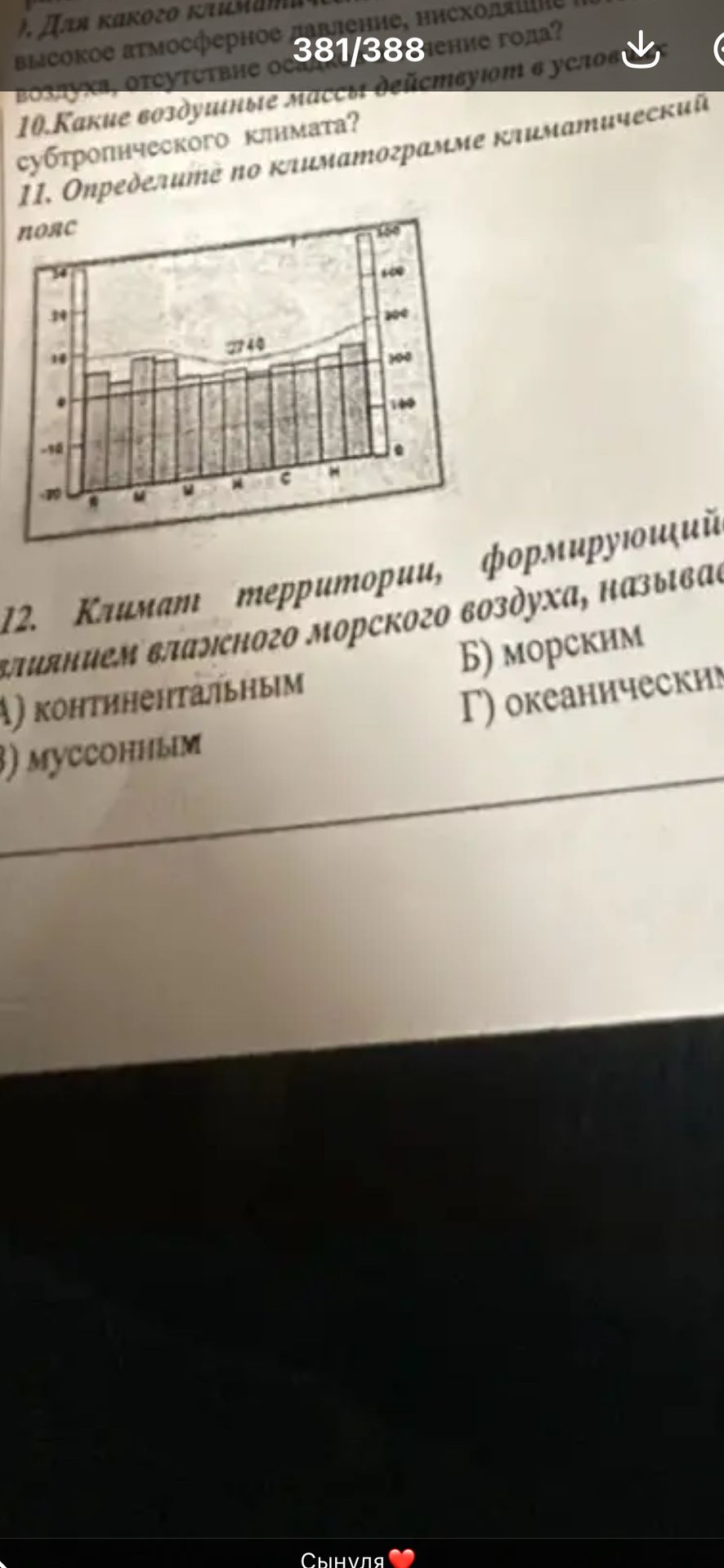 Фото задания: 11. Определите по климатограмме климатический пояс.