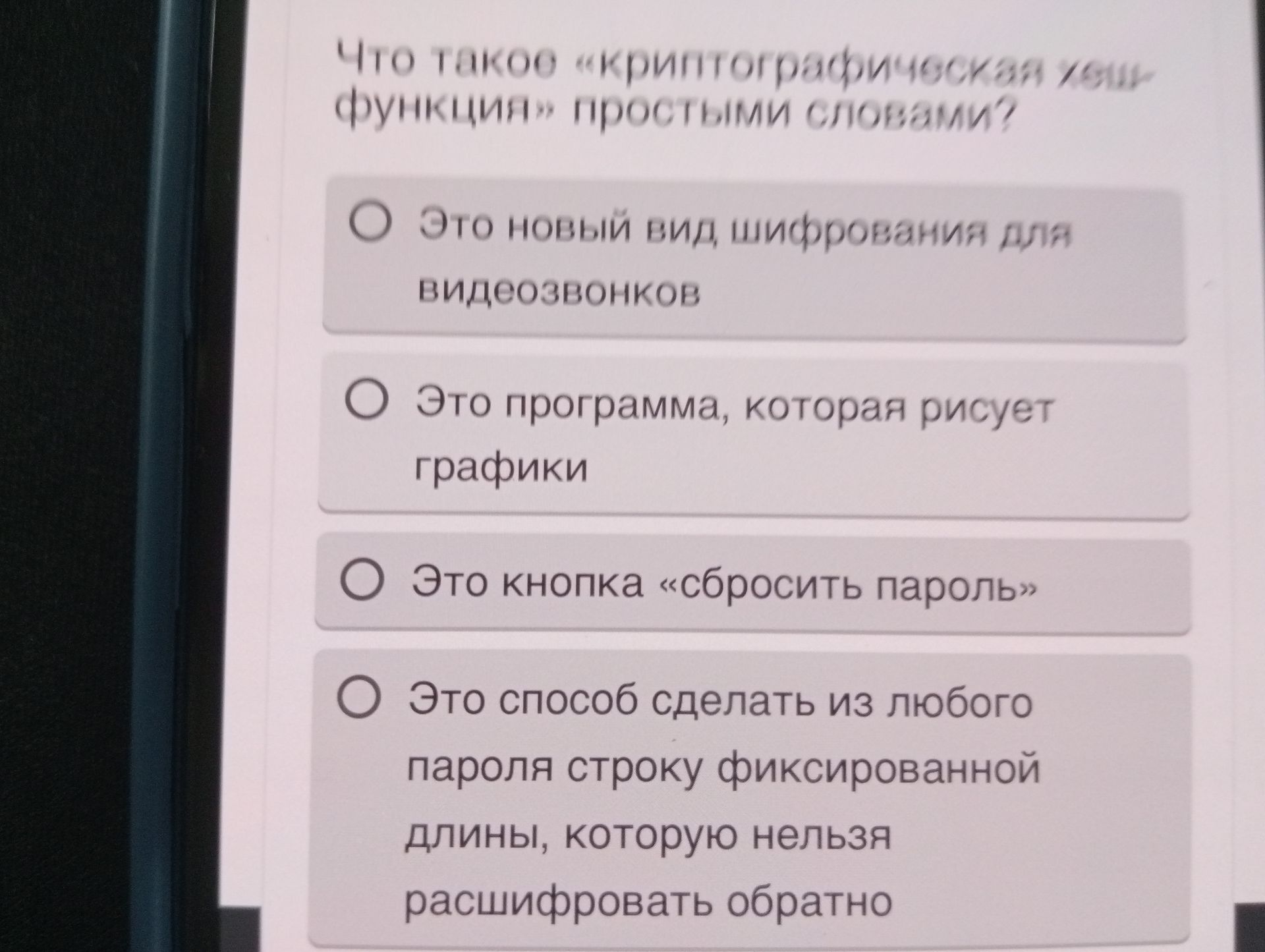 Фото задания: Что такое «криптографическая хеш-функция» простыми словами? Выберите правильный вариант: 1) Это новый вид шифрования для…