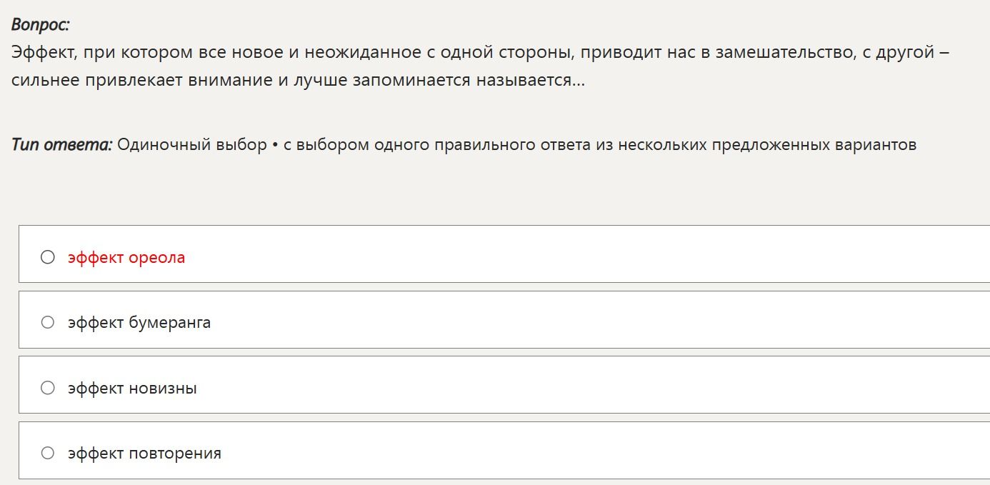 Фото задания: Эффект, при котором всё новое и неожиданное с одной стороны приводит нас в замешательство, с другой — сильнее привлекает…