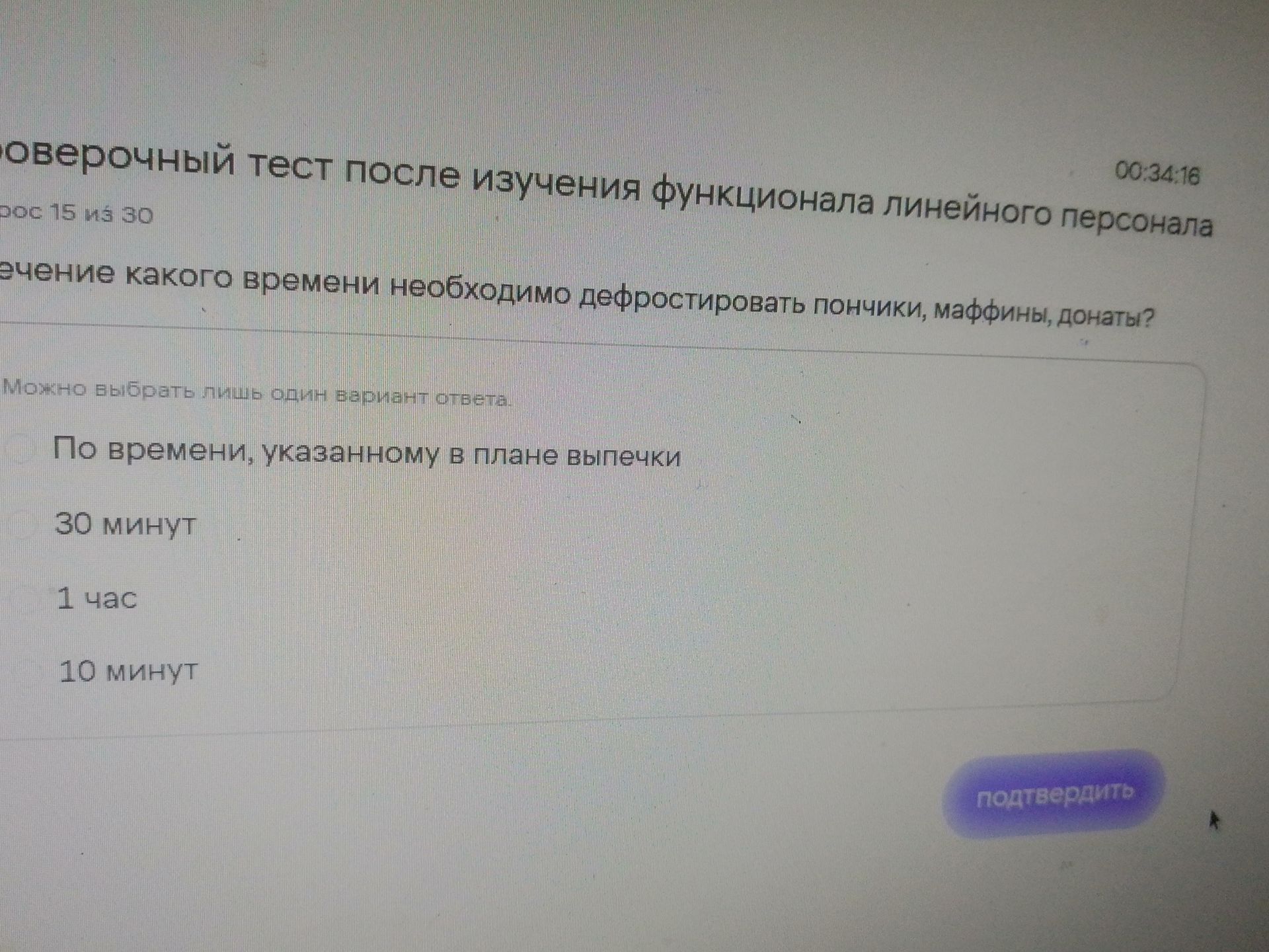 Фото задания: В течение какого времени необходимо дефростировать пончики, маффины, донаты? Выберите один вариант: по времени, указанному…