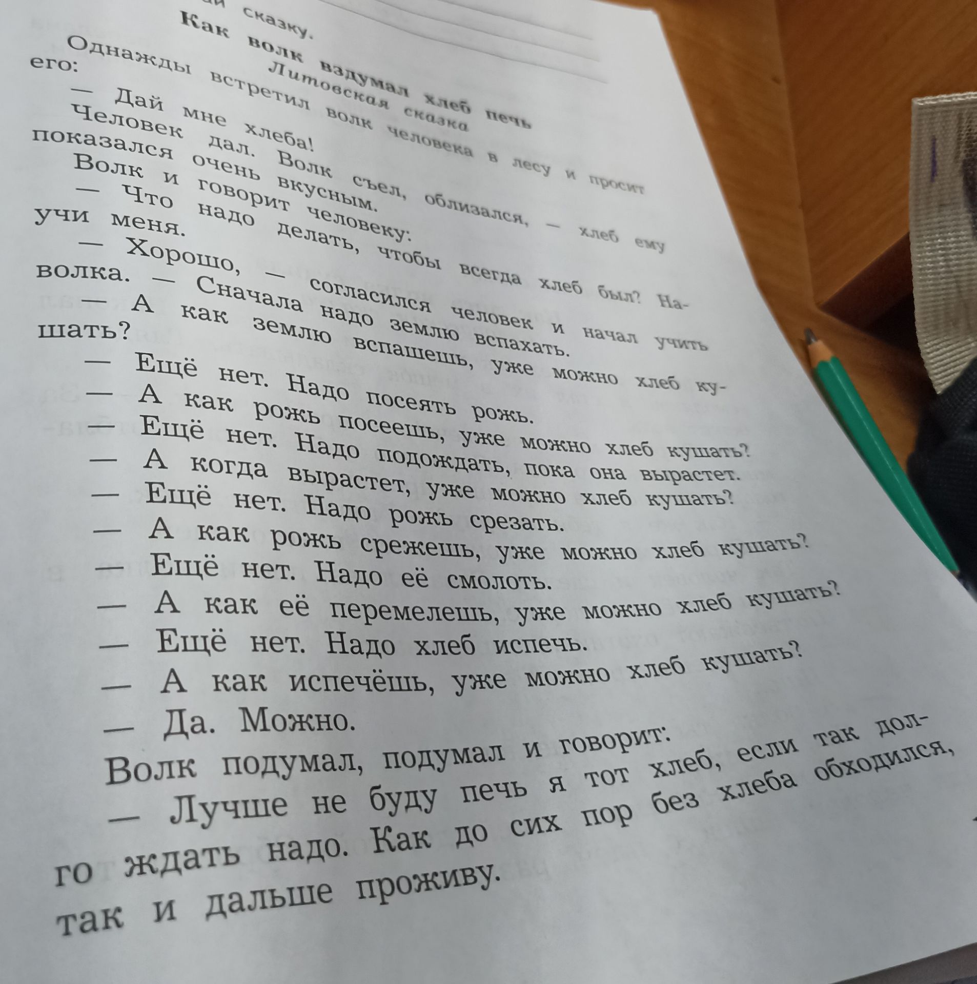 Фото задания: Литовская сказка «Как волк вздумал хлеб печь».