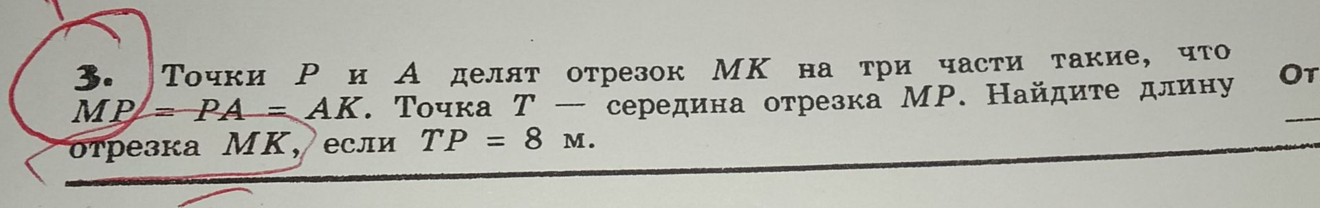 Фото задания: 3. Точки P и A делят отрезок MK на три части так, что MP = PA = AK. Точка T — середина отрезка MP. Найдите длину отрезка…