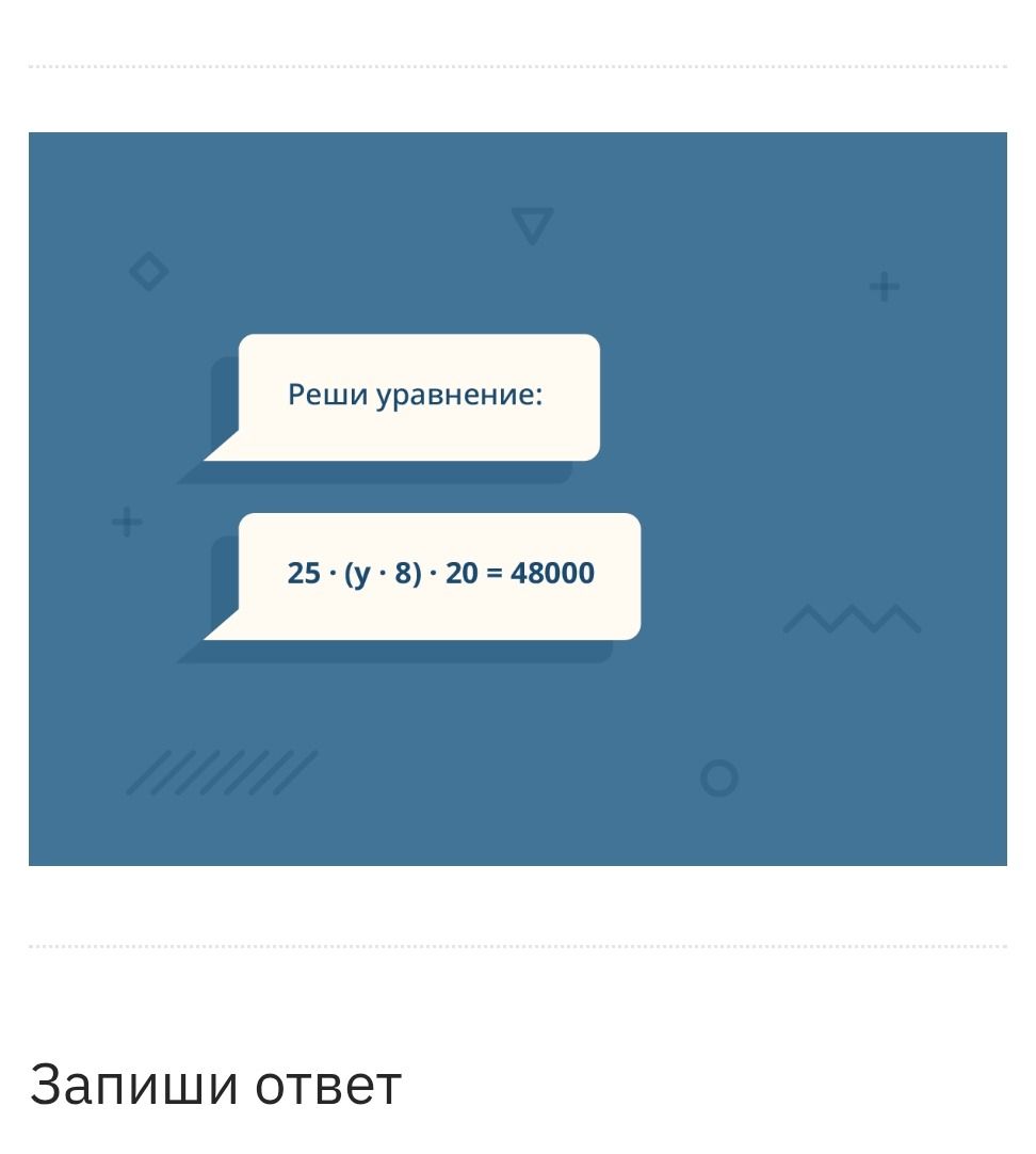 Фото задания: Реши уравнение: 25 · (у · 8) · 20 = 48000. Запиши ответ.