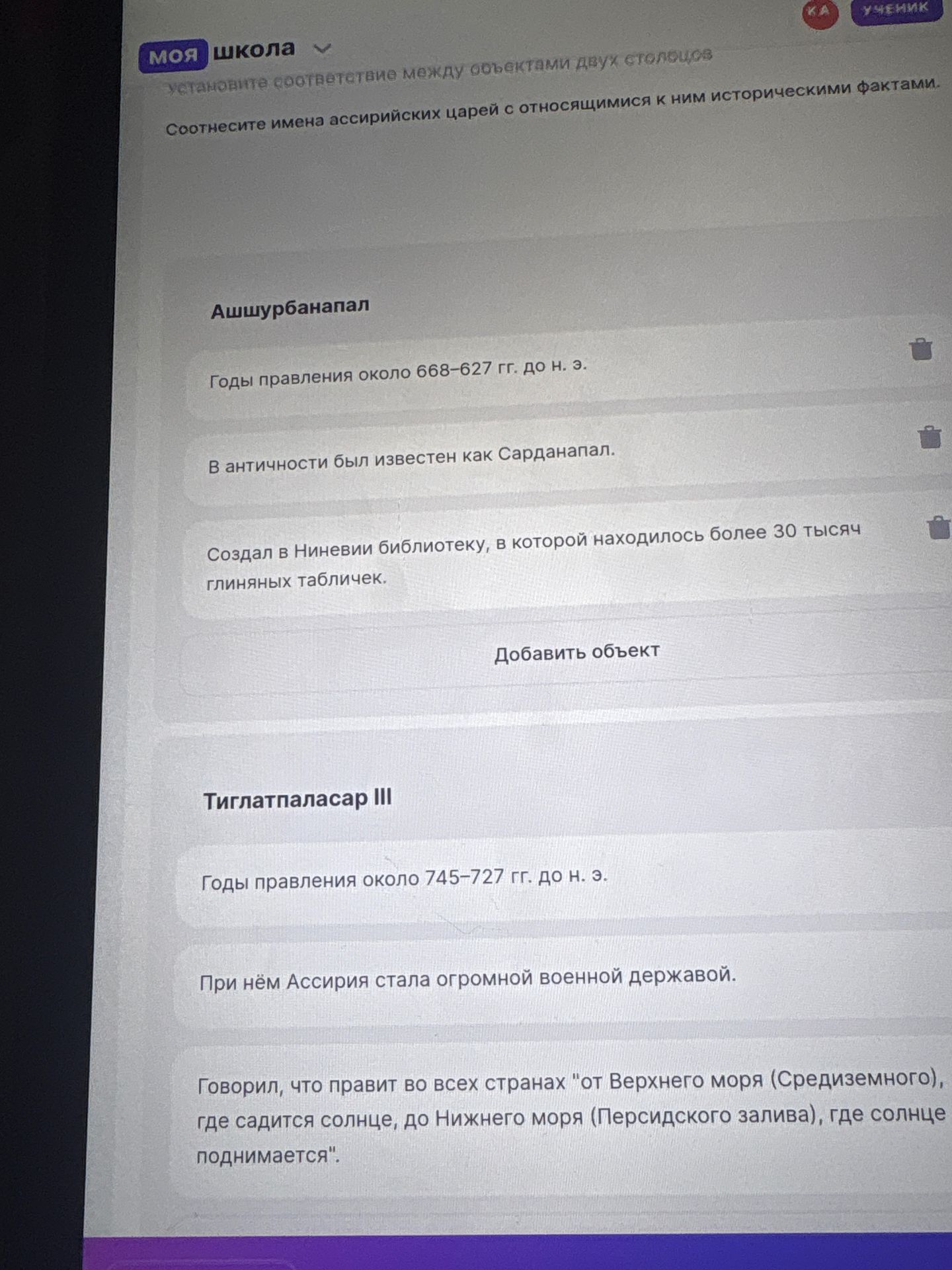 Фото задания: Установите соответствие между именами ассирийских царей и относящимися к ним историческими фактами. Ашшурбанапал: годы…