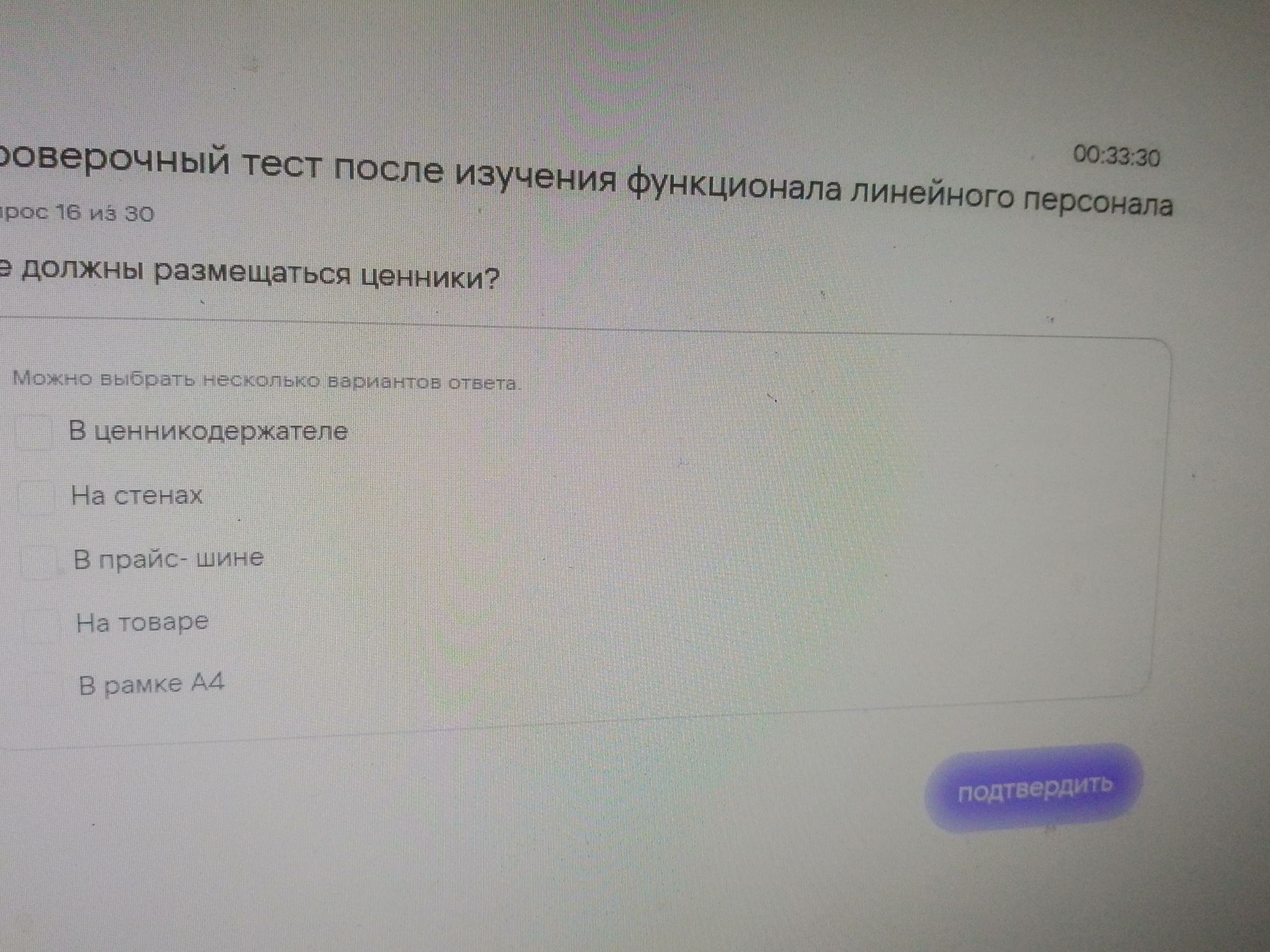 Фото задания: [Начало вопроса обрезано] должны размещаться ценники? Варианты: в ценникодержателе; на стенах; в прайс-шине; на товаре; в…
