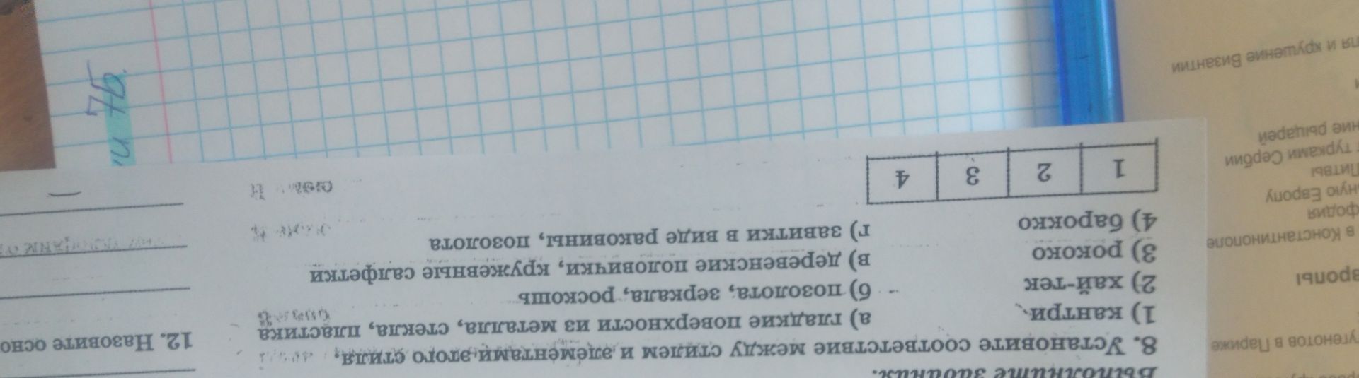 Фото задания: 8. Установите соответствие между стилями и элементами-образцами: 1) кантри; 2) хай-тек; 3) рококо; 4) барокко. а) гладкие…