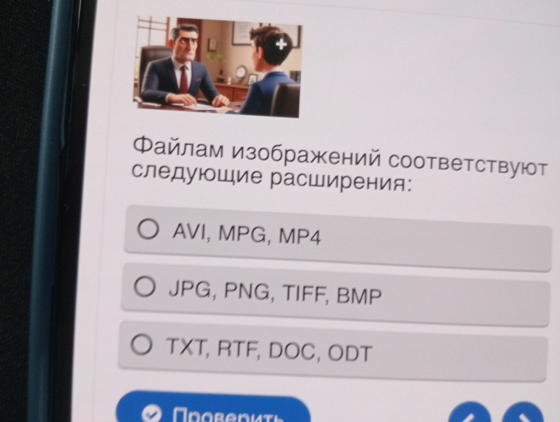 Фото задания: Файлам изображений соответствуют следующие расширения: выберите правильный вариант. AVI, MPG, MP4; JPG, PNG, TIFF, BMP;…