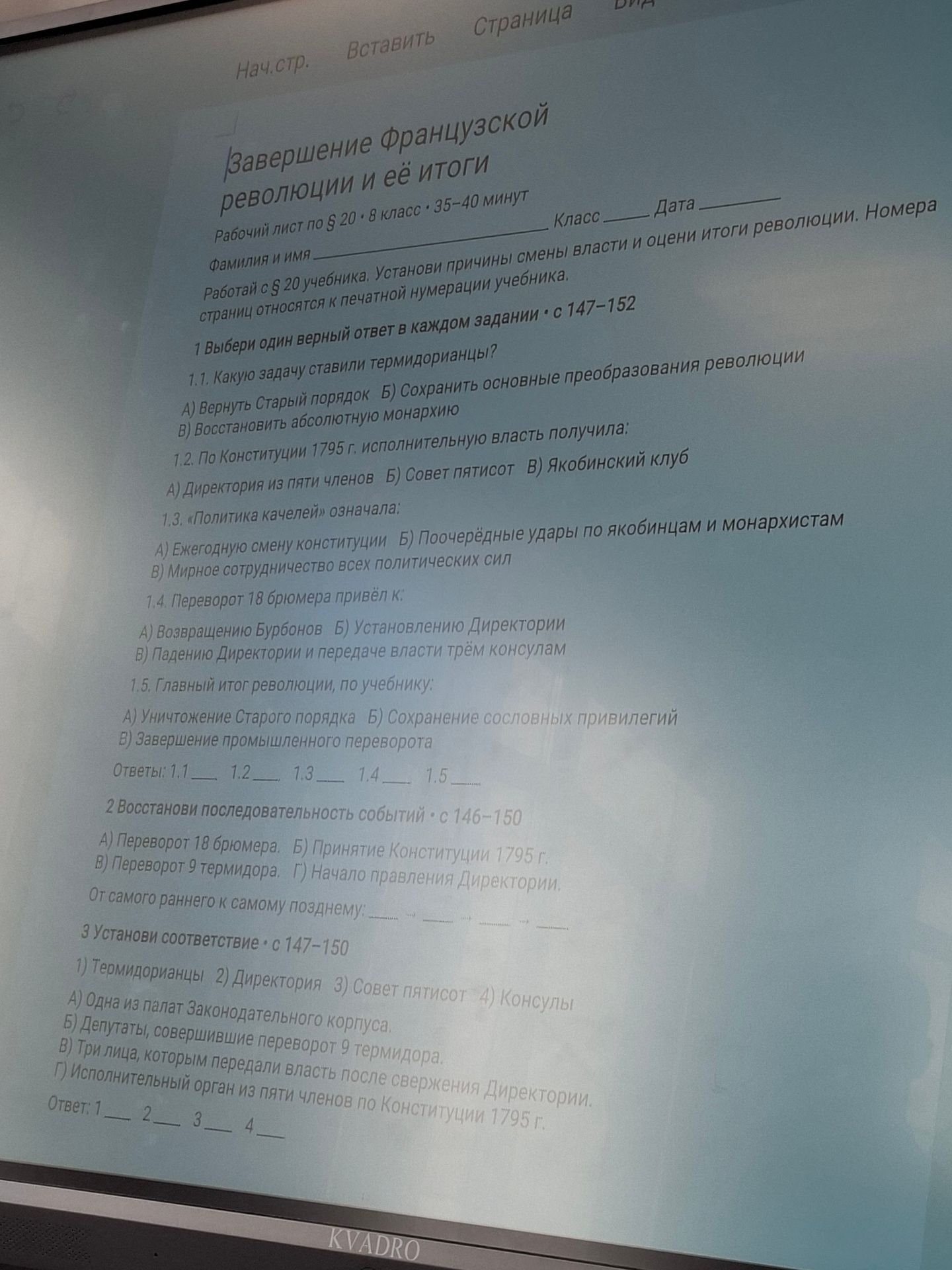 Фото задания: 2. Восстанови последовательность событий: А) Переворот 18 брюмера. Б) Принятие Конституции 1795 г. В) Переворот 9…
