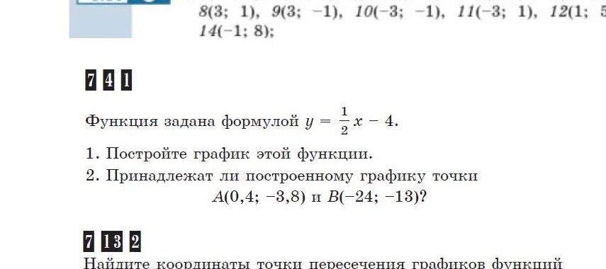 Фото задания: 741. Функция задана формулой y = 1/2 x − 4. 1. Постройте график этой функции. 2. Принадлежат ли построенному графику точки…