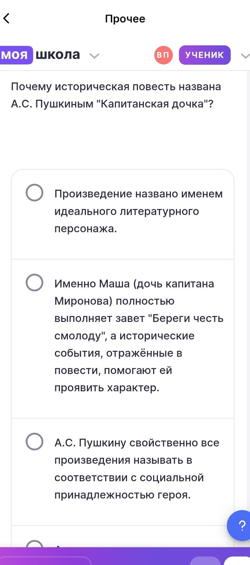 Фото задания: Почему историческая повесть названа А. С. Пушкиным «Капитанская дочка»? Варианты: 1) Произведение названо именем идеального…