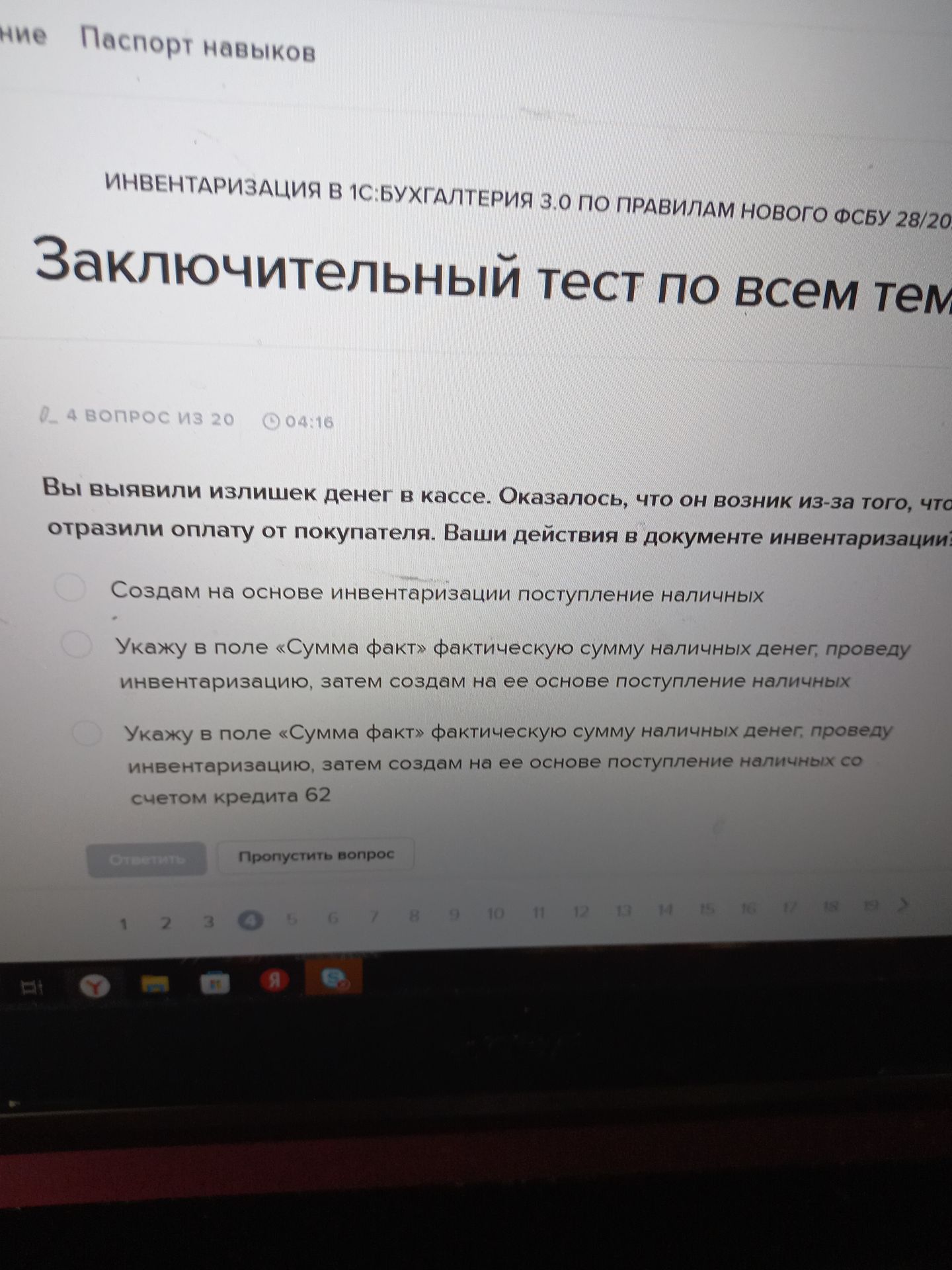 Фото задания: 4. Вы выявили излишек денег в кассе. Оказалось, что он возник из-за того, что [фрагмент условия обрезан] отразили оплату от…