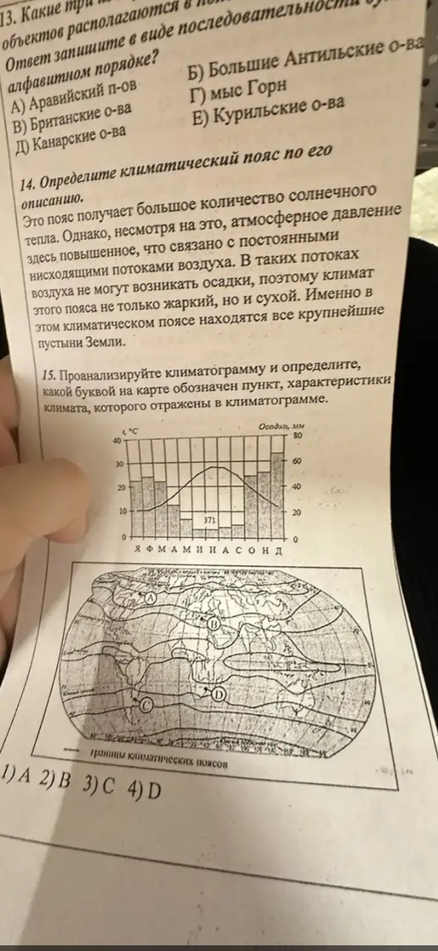 Фото задания: 15. Проанализируйте климатограмму и определите, какой буквой на карте обозначен пункт, характеристики климата которого…