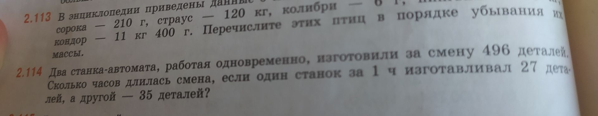 Фото задания: 2.113. В энциклопедии приведены данные о массе птиц: сорока — 210 г, страус — 120 кг, колибри — 6 г, кондор — 11 кг 400 г.…
