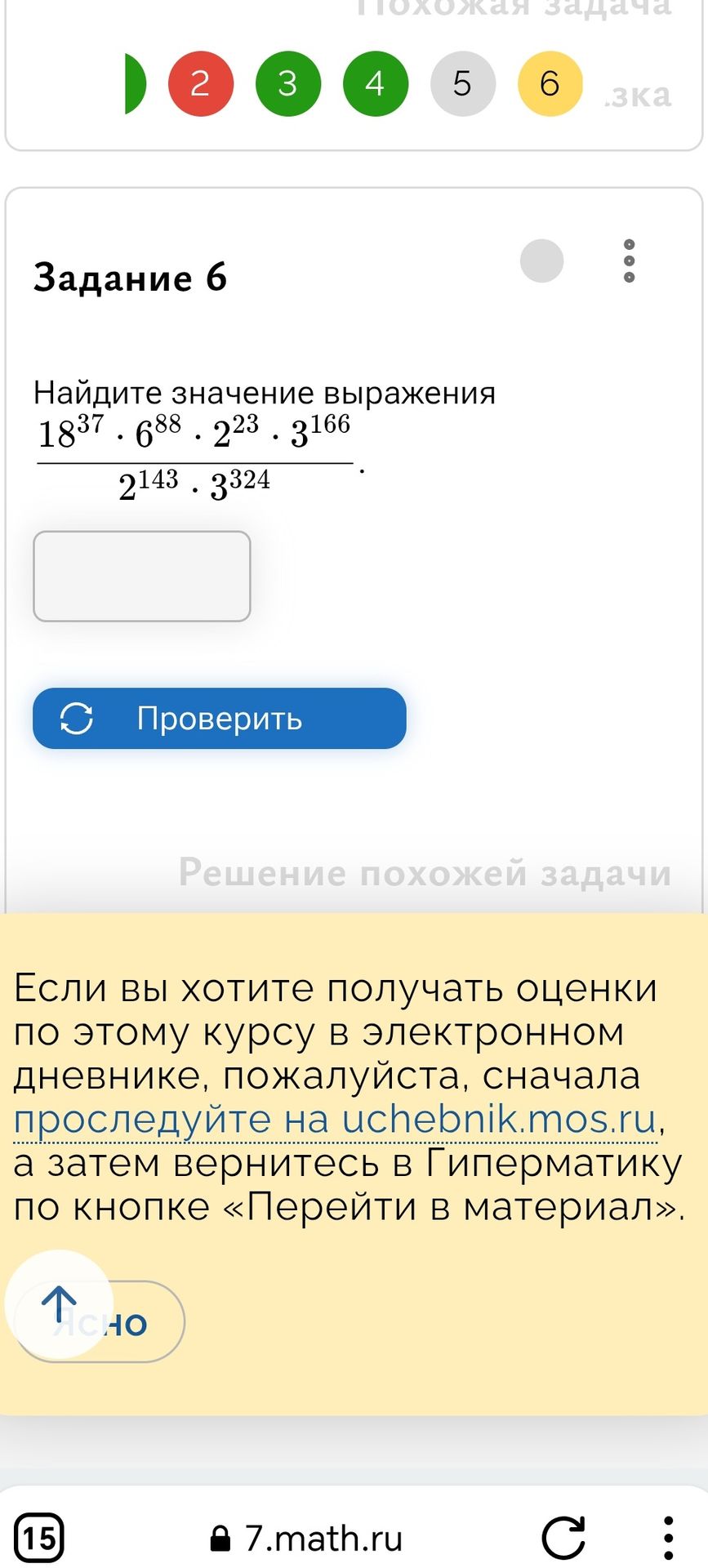 Фото задания: Задание 6. Найдите значение выражения \(\dfrac{18^{37}\cdot 6^{88}\cdot 2^{23}\cdot 3^{166}}{2^{143}\cdot 3^{324}}\).