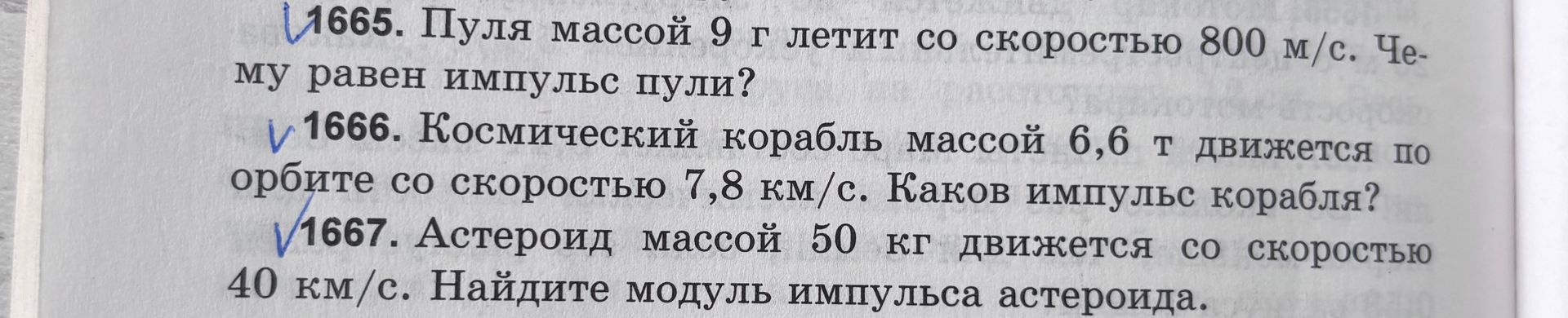 Фото задания: 1667. Астероид массой 50 кг движется со скоростью 40 км/с. Найдите модуль импульса астероида.