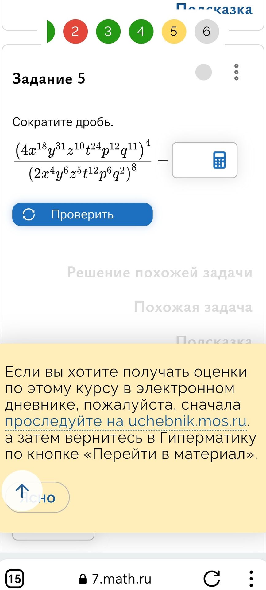Фото задания: Задание 5. Сократите дробь: \(\dfrac{(4x^{18}y^{31}z^{10}t^{24}p^{12}q^{11})^4}{(2x^4y^6z^5t^{12}p^6q^2)^8}\).