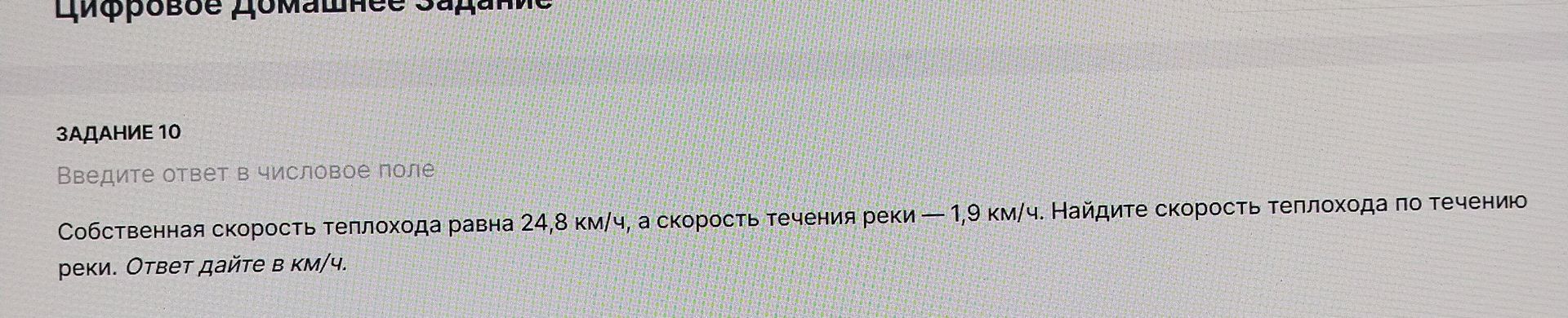 Фото задания: Задание 10. Собственная скорость теплохода равна 24,8 км/ч, а скорость течения реки — 1,9 км/ч. Найдите скорость теплохода по…