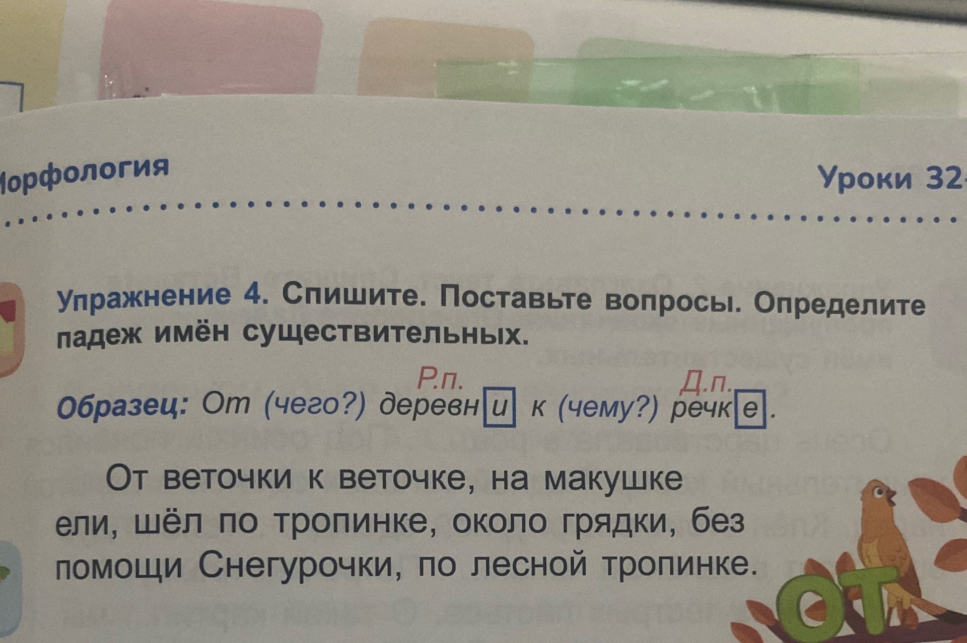 Фото задания: Упражнение 4. Спишите. Поставьте вопросы. Определите падеж имён существительных. От веточки к веточке, на макушке ели, шёл по…