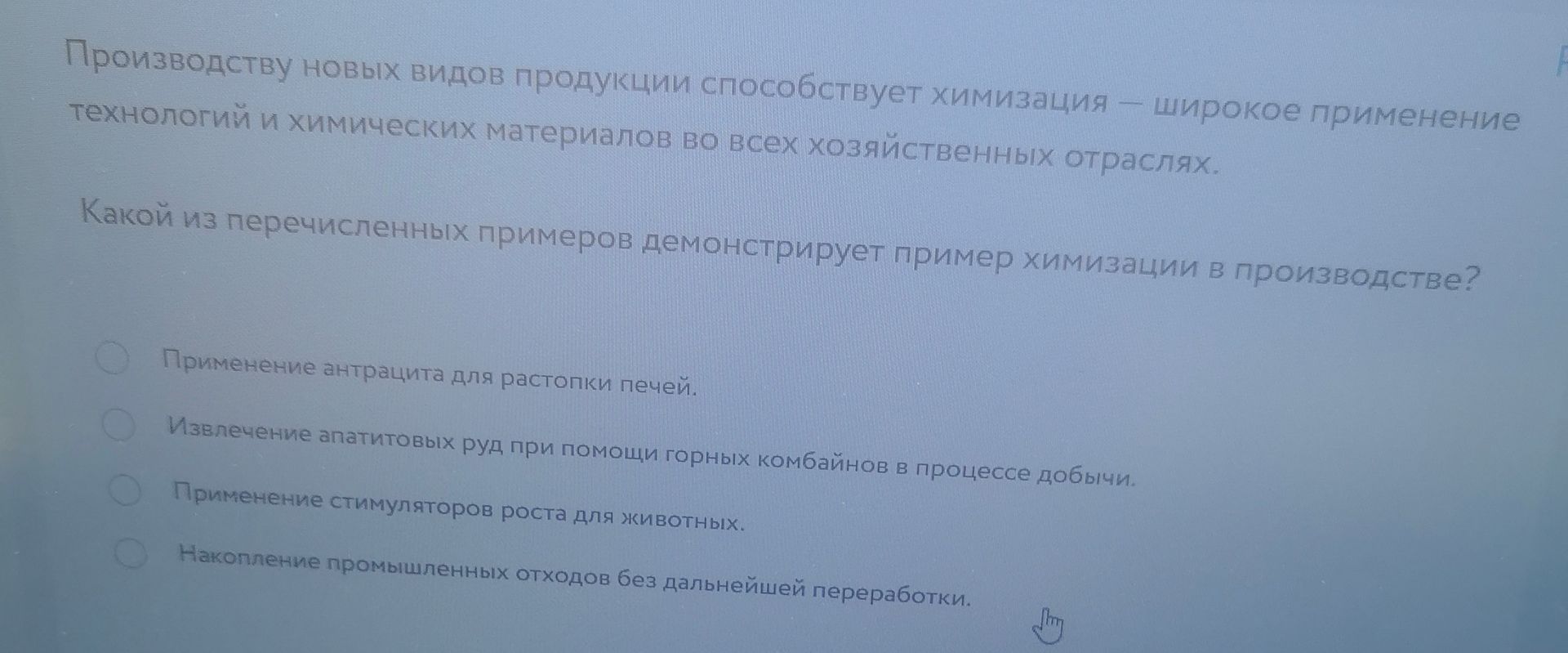 Фото задания: Какой из перечисленных примеров демонстрирует пример химизации в производстве? Варианты: применение антрацита для растопки…
