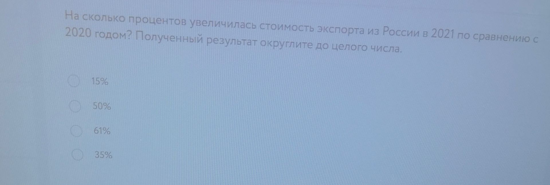 Фото задания: На сколько процентов увеличилась стоимость экспорта из России в 2021 году по сравнению с 2020 годом? Полученный результат…