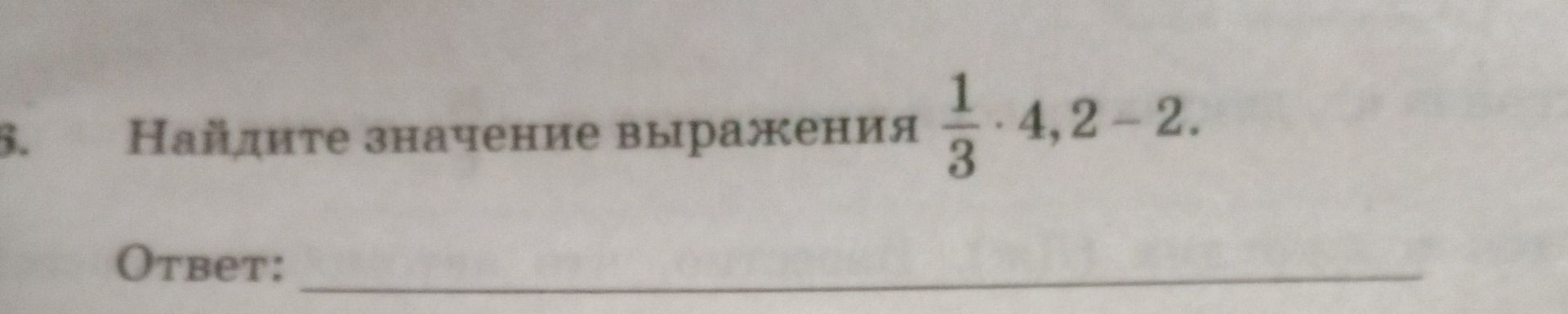 Фото задания: 3. Найдите значение выражения \(\frac{1}{3}\cdot 4,2-2\).