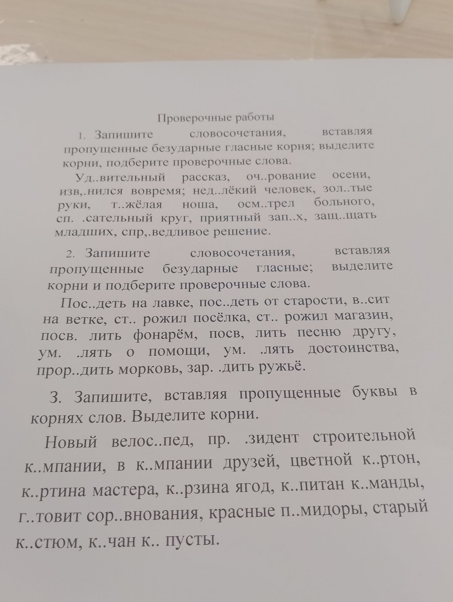 Фото задания: 3. Запишите, вставляя пропущенные буквы в корнях слов. Выделите корни. Новый велос..пед, пр..зидент строительной К..мпании, в…