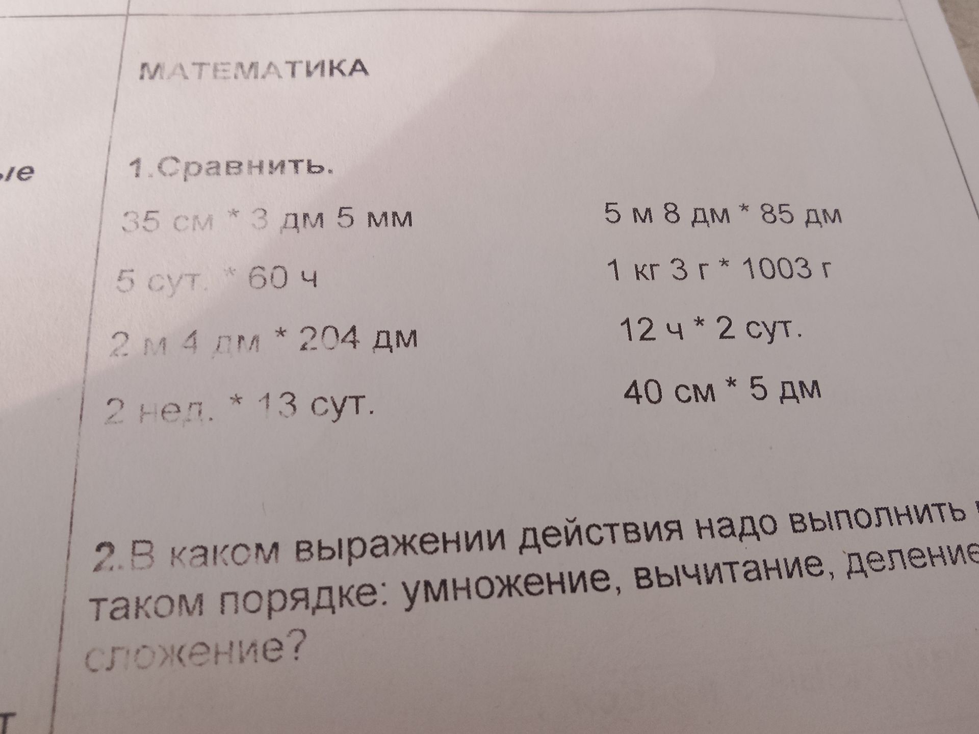 Фото задания: 1. Сравнить: 35 см * 3 дм 5 мм; 5 сут. * 60 ч; 2 м 4 дм * 204 дм; 2 нед. * 13 сут.; 5 м 8 дм * 85 дм; 1 кг 3 г * 1003 г; 12 ч…