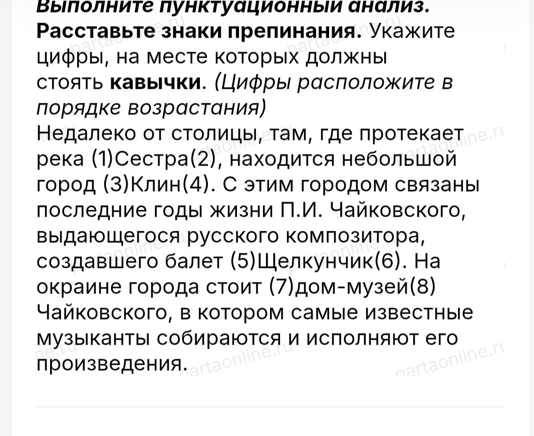 Фото задания: Выполните пунктуационный анализ. Расставьте знаки препинания. Укажите цифры, на месте которых должны стоять кавычки. (Цифры…