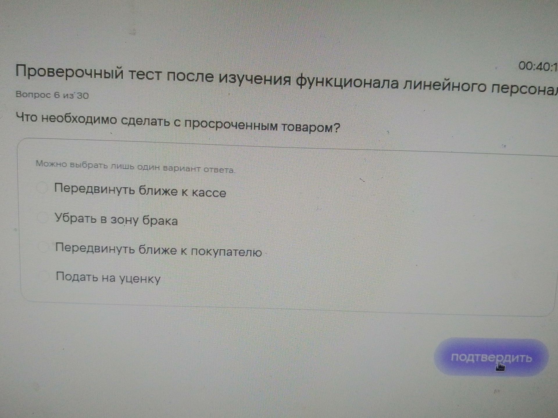Фото задания: Вопрос 6 из 30. Что необходимо сделать с просроченным товаром? Можно выбрать лишь один вариант ответа: передвинуть ближе к…