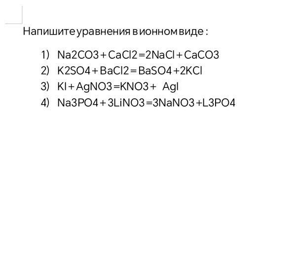Фото задания: Напишите уравнения в ионном виде: 1) Na₂CO₃ + CaCl₂ = 2NaCl + CaCO₃; 2) K₂SO₄ + BaCl₂ = BaSO₄ + 2KCl; 3) KI + AgNO₃ = KNO₃…