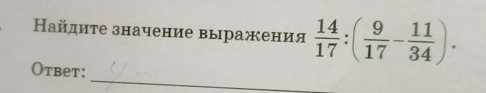 Фото задания: Найдите значение выражения: \(\frac{14}{17}:(\frac{9}{17}-\frac{11}{34})\).