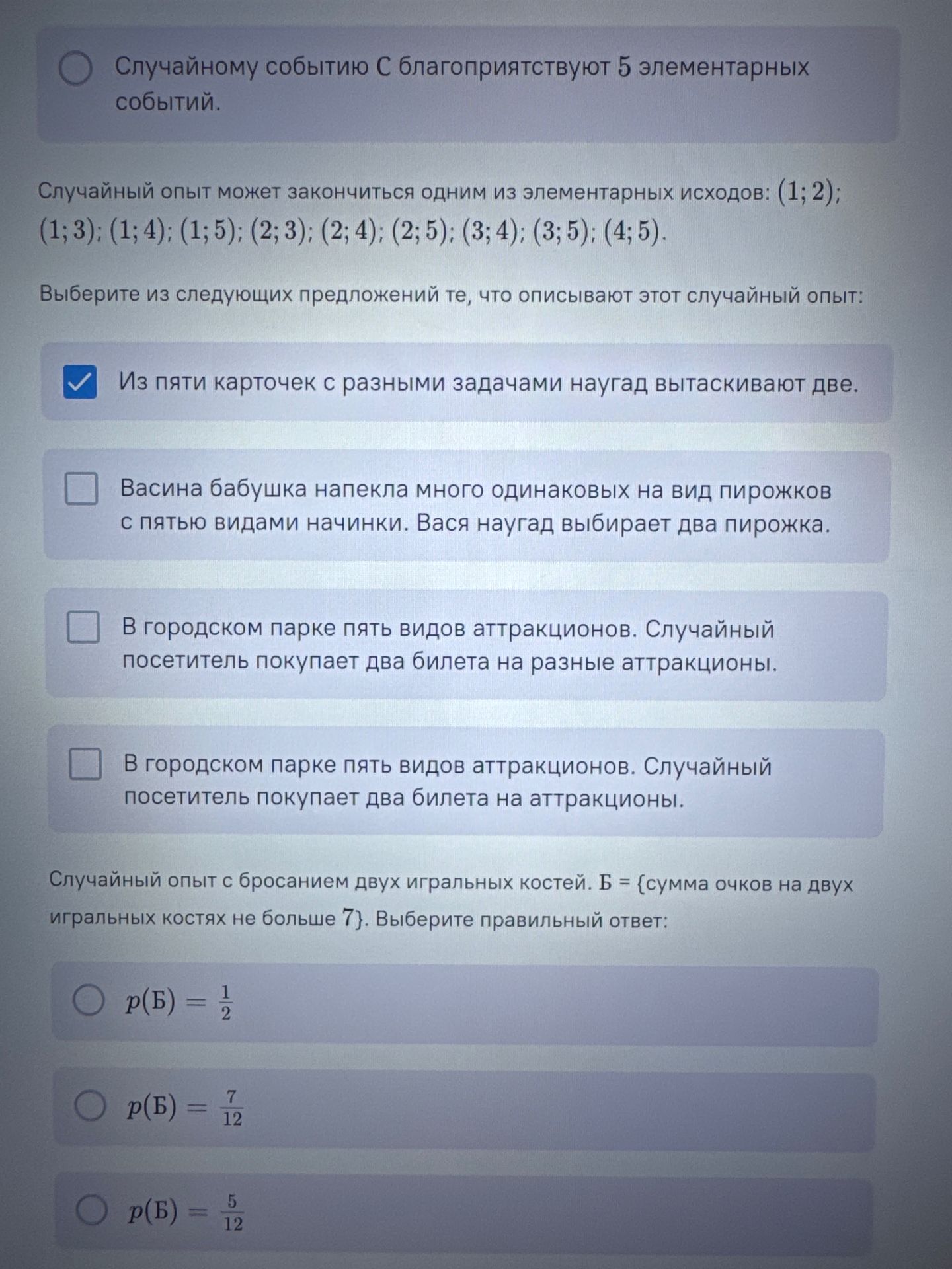 Фото задания: Случайный опыт с бросанием двух игральных костей. Б = {сумма очков на двух игральных костях не больше 7}. Выберите правильный…