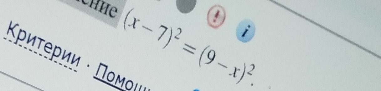 Фото задания: Решите уравнение: \((x-7)^2=(9-x)^2\).