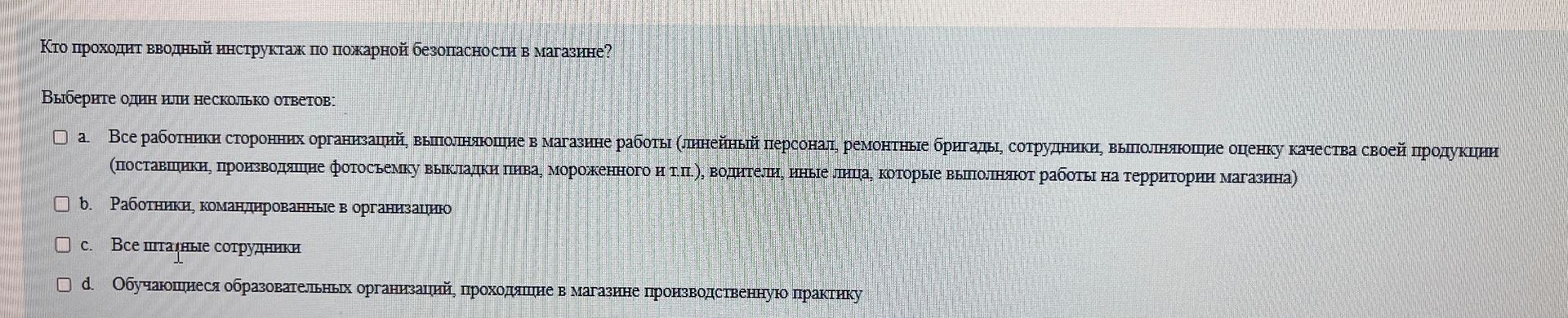 Фото задания: Кто проходит вводный инструктаж по пожарной безопасности в магазине? Выберите один или несколько ответов: а) все работники…