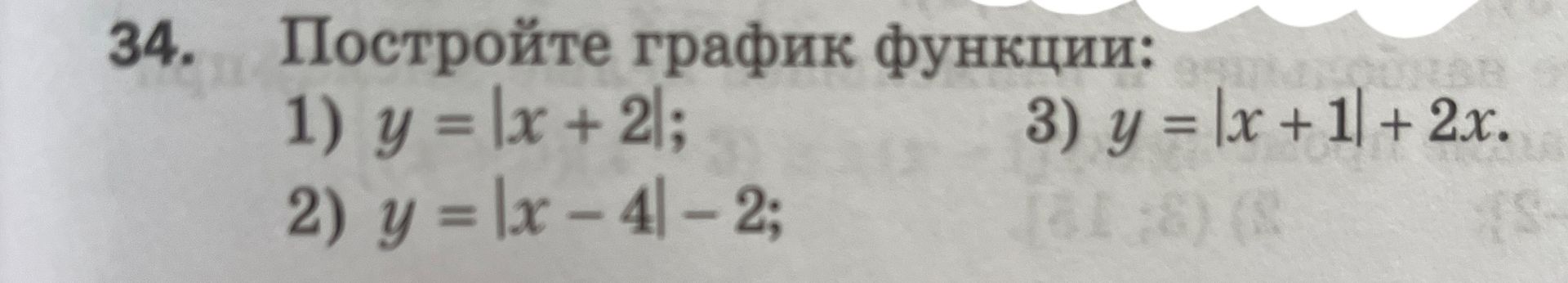 Фото задания: 34. Постройте график функции: 3) y = |x + 1| + 2x.