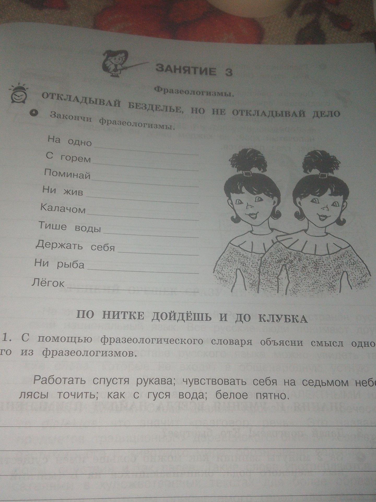 Фото задания: Закончи фразеологизмы: На одно …; с горем …; поминай …; ни жив …; калачом …; тише воды …; держать себя …; ни рыба …; лёгок …