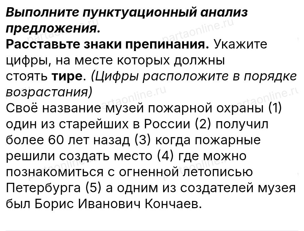 Фото задания: Выполните пунктуационный анализ предложения. Расставьте знаки препинания. Укажите цифры, на месте которых должны стоять тире.…