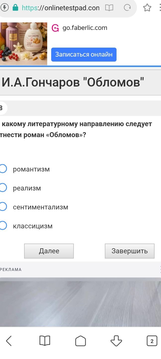 Фото задания: К какому литературному направлению следует отнести роман И. А. Гончарова «Обломов»? Варианты: романтизм, реализм,…
