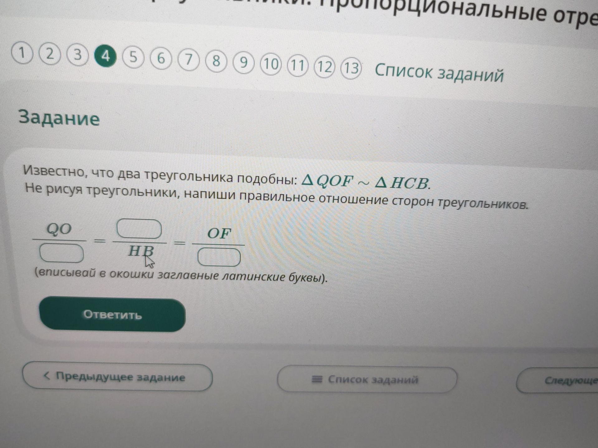 Фото задания: Известно, что два треугольника подобны: △QOF ∼ △HCB. Не рисуя треугольники, напиши правильное отношение сторон треугольников:…