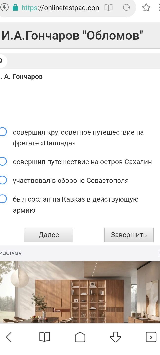 Фото задания: И. А. Гончаров: выберите верное утверждение: совершил кругосветное путешествие на фрегате «Паллада»; совершил путешествие…