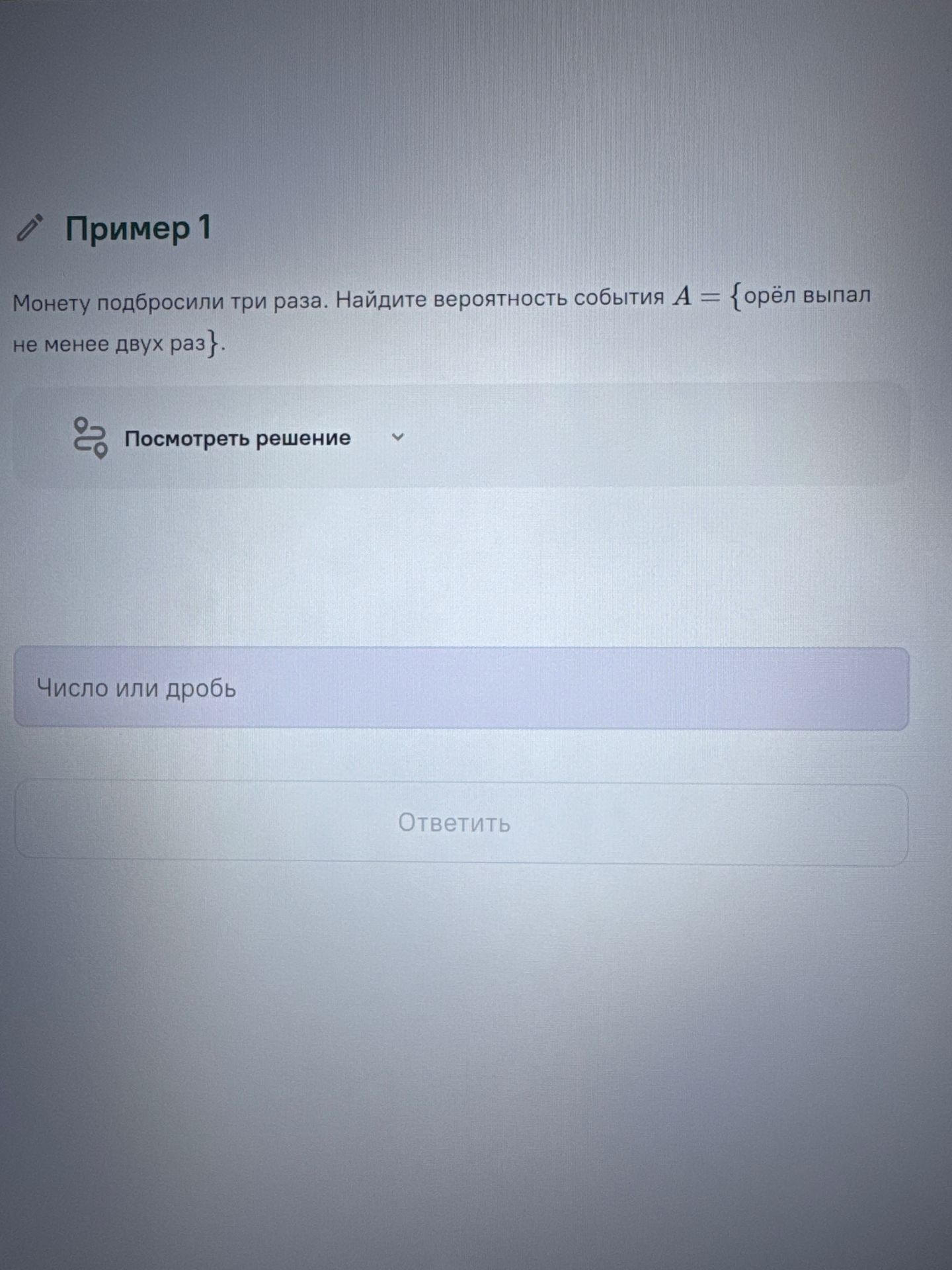 Фото задания: Пример 1. Монету подбросили три раза. Найдите вероятность события A = {орёл выпал не менее двух раз}.