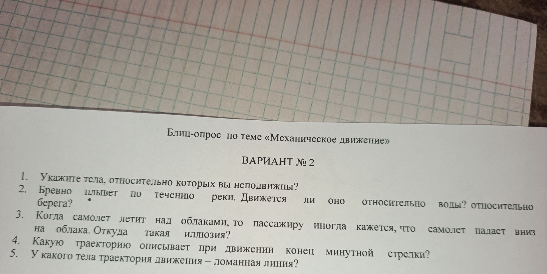 Фото задания: 5. У какого тела траектория движения — ломаная линия?