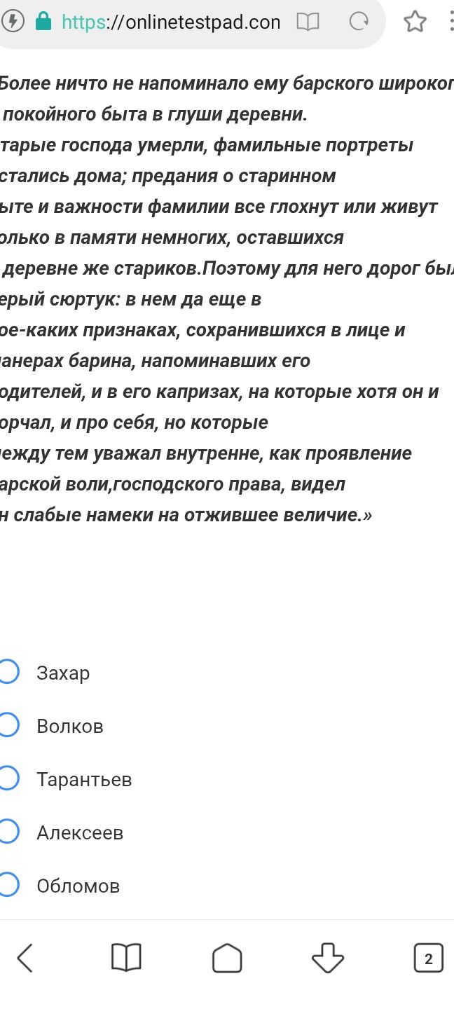 Фото задания: Кому принадлежат слова о том, что черты барского быта и величие фамилии сохраняются лишь в памяти немногих стариков, а…